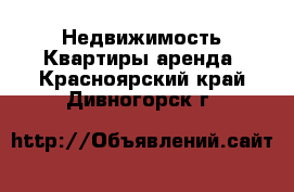 Недвижимость Квартиры аренда. Красноярский край,Дивногорск г.